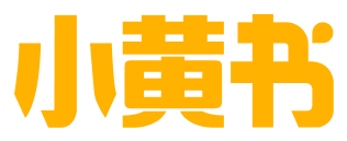 小黄书